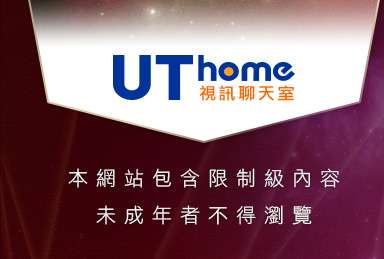 ut聊天本網站包含限制級內容，未成年不得瀏覽